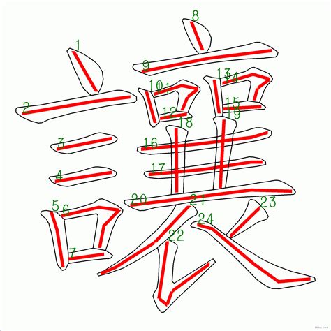 24筆畫的字|全字筆畫為24的漢字